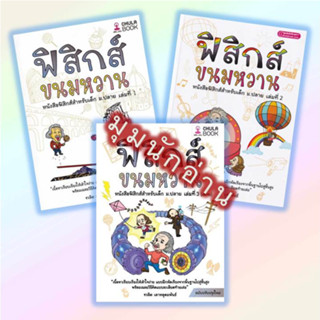 หนังสือ ฟิสิกส์ขนมหวาน ล.1-3 ฉ.ปรับปรุง#ชวลิต เลาหอุดมพันธ์#ศูนย์หนังสือจุฬา