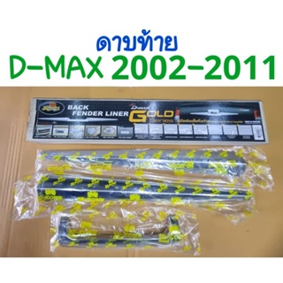 ดาบท้าย D-MAX 2002 2003 2004 2005 2006 2007 2008 2009 2010 2011(3ชิ้น)ยี่ห้อ:LEKONE