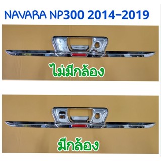 ดาบท้าย NAVARA NP300 201 2015 2016 2017 2018 2019(3ชิ้น)ยี่ห้อ:LEKONE