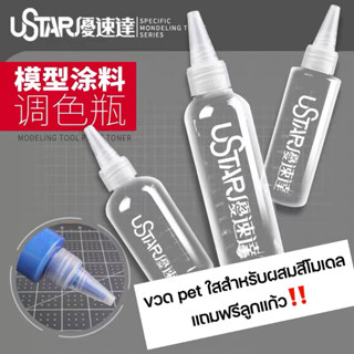 [ฟรีลูกแก้วผสมสี] USTAR ขวดเปล่า ขวดพลาสติกใส ผสมสี 60-120 ml. PET กันดั้ม กันพลา สีแอร์บรัช gundam gunpla