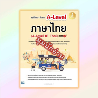 หนังสือ สรุปเนื้อหา+ข้อสอบ A-Levelภาษาไทย มั่นใจ#ณุภา นันทเกียรติ#Infopress