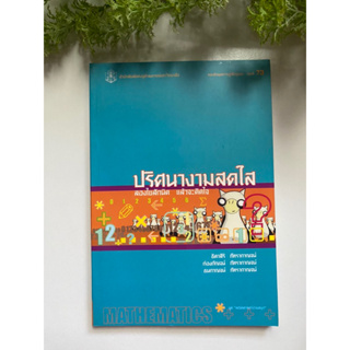 [หนังสือชุดความรู้เพื่อชุมชน เล่มที่ 73] หนังสือมือสองสภาพดี *ราคาถูก* | ปริศนางามสดใส ลองไขสักนิดแล้วจะติดใจ