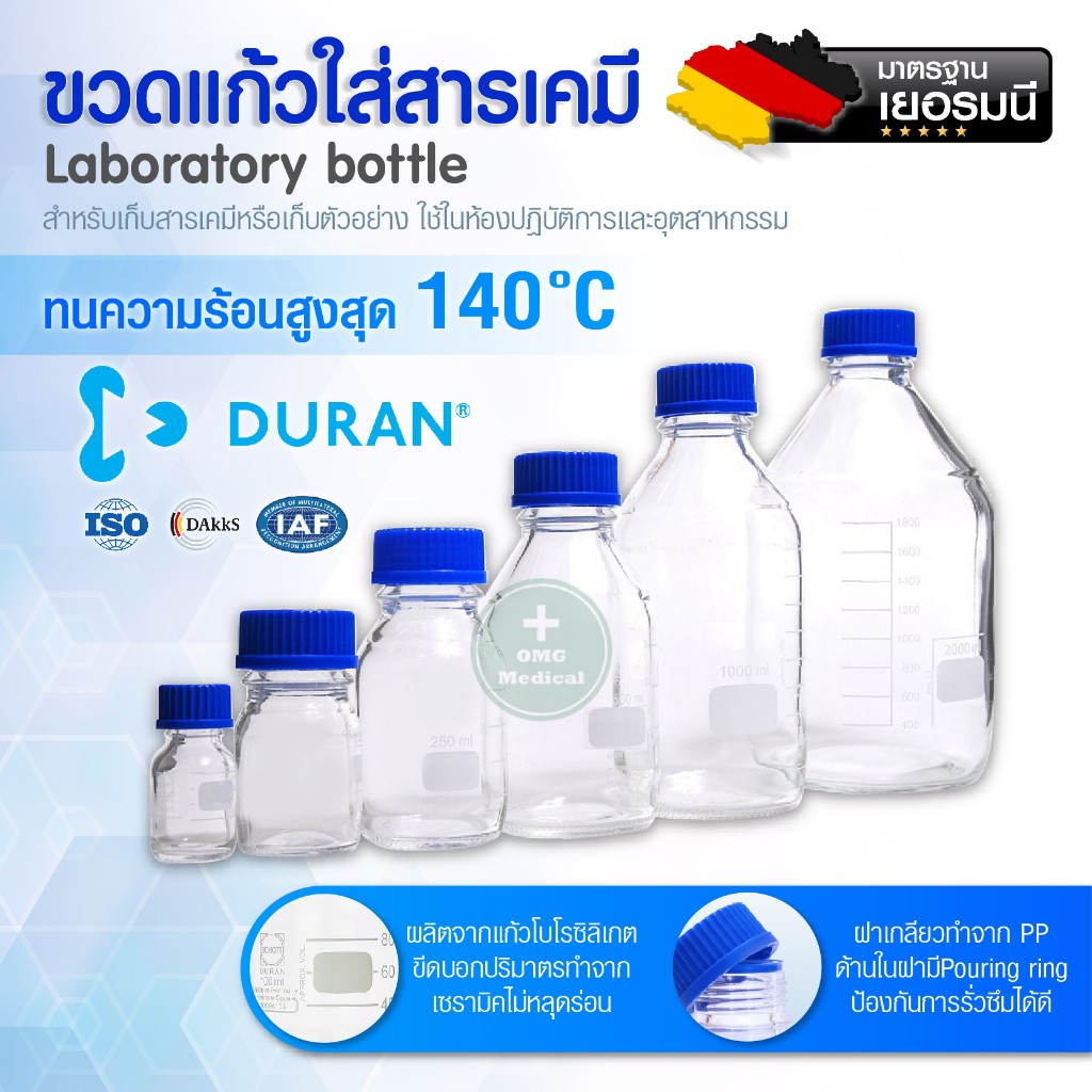 ขวดแก้วใส่สาร DURAN Laboratory bottle  ขวดบรรจุสาร ขวดใส่สารเคมี ใช้ใส่สารทดลอง ผลิตจากแก้วเกรดห้องแ