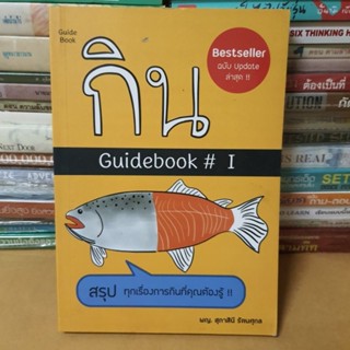 หนังสือกิน Guidebook #1(หนังสือมือสอง)