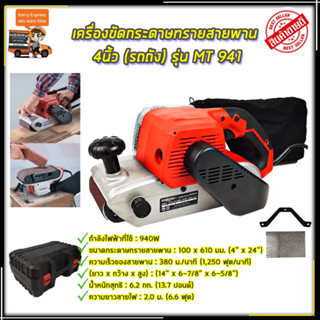 MAKTEC เครื่องขัดกระดาษทราย-สายพาน(รถถัง) 4 นิ้ว - รุ่น MT-941พร้อมกล่องเก็บ (AAA)