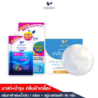 [ซื้อคู่คุ้มกว่า] เซตลดฝ้าเต็มพิกัด โซลูชั่น ครีมทาฝ้าซองน้ำเงิน 1 กล่อง + สบู่มาส์กลดฝ้า 1 ก้อน