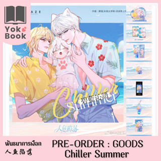 [Pre-Order] Goods Chiller Summer : พันธนาการเงือก 人鱼陷落 **อ่านรายละเอียดก่อนสั่งซื้อ**
