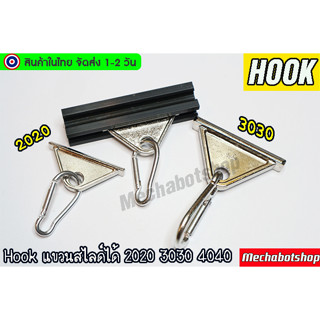 🔥[พร้อมส่ง]🔥ตะขอเกี่ยว Hook slot อลูมิเนียม2020 3030 สไลด์ได้