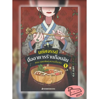 หนังสือ มหัศจรรย์มื้ออาหารร้านก็อบลิน เล่ม 1 #อ่านไปเถอะBook