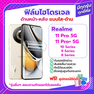 ฟิล์มกันรอย ฟิล์มไฮโดรเจล Film Realme 11 / Pro Pro+ Plus 5G / 10 9 8 ด้านหน้า ด้านหลัง