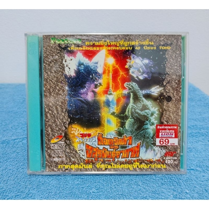 GODZILLA VS SPACEGODZILLA (1994) / ก็อตซิลล่า ปะทะ สายพันธุ์ก็อตซิลล่าต่างดาว (VCD) มือ 2