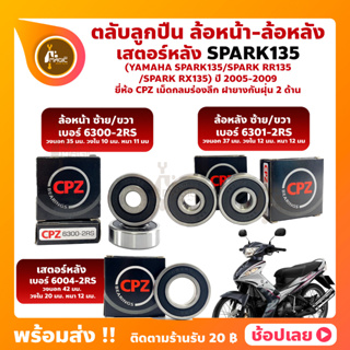 ลูกปืนล้อ ลูกปืนเสตอร์หลัง SPARK135 SPARK-RR135 YAMAHA ล้อหน้า ล้อหลัง เสตอร์หลัง ยี่ห้อ CPZ