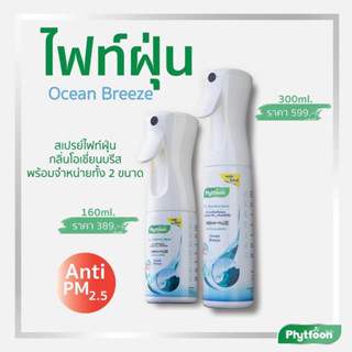 PhytFoon Spray (Ocean Breeze) สเปรย์ไฟท์ฝุ่น กลิ่น โอเชี่ยนบรีส ขนาด160ml.