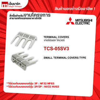 Terminal cover เทอร์มินอล โคเวอร์ TCS-05SV3 Mitsubishi