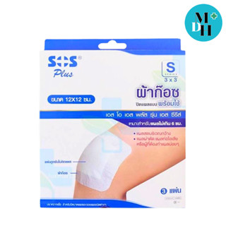 SOS Plus S 3"x3" ผ้าก๊อซปิดแผล ขนาด 12x12 Cm. (03258)