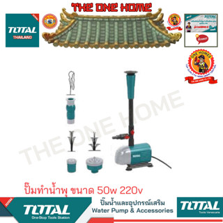 TOTAL รุ่น TWPM501 ปั๊มทำน้ำพุ ขนาด 50w 220v (สินค้ามีคุณภาพ..พร้อมจัดส่ง..)