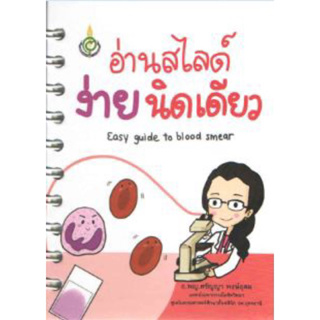 [หนังสือ] อ่านสไลด์ ง่ายนิดเดียว Easy guide to blood smear โรคเลือดออกง่าย hematology อายุรศาสตร์ internal medicine