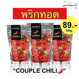 {🌶️🚚พร้อมส่ง}พริกทอดกรอบ Couple Chili🌶️ พริกทอดคลุกงา เคี้ยวเพลิน ไม่อมน้ำมัน