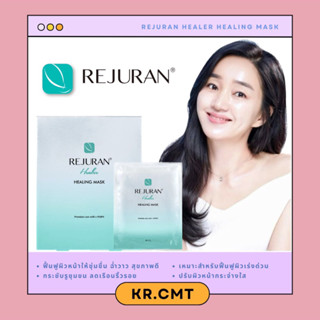 (🧤แท้/พร้อมส่ง🧤)Rejuran healing mask มากส์หน้ารีจูรัน