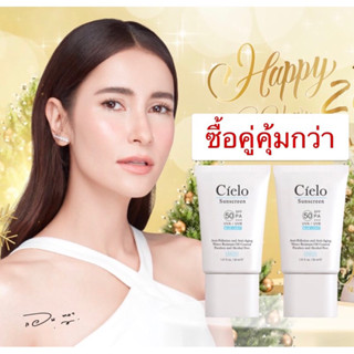 🔥ซื้อคู่คุ้มกว่า+ส่งฟรี ✅พร้อมส่ง🔥 Cielo กันแดดเซียโล่ 30 มล.x2 หลอด ✅ของแท้💯% ไม่เหนียวเหนอะหนะ