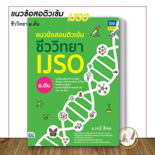 Think Beyond [พร้อมส่ง] หนังสือ แนวข้อสอบติวเข้มชีววิทยา IJSO ม.ต้น หนังสือเตรียมสอบ แนวข้อสอบ คู่มือ