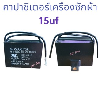 คาปาซิเตอร์ เครืองซักผ้า และปั้มน้ำ ใช้ได้ทั่วไป 15uf แท้