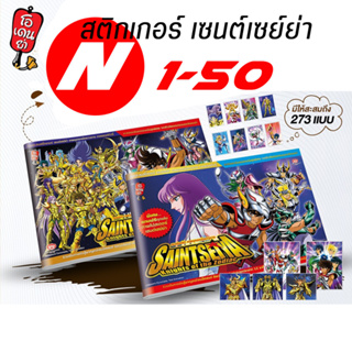 สติกเกอร์เซนต์เซย์ย่า ใบธรรมดา เบอร์ 1-50 Sticker Saint Seiya By Odenya