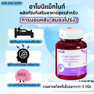 ✅มีของแถม✅🌙อาโมนิแม็กไนท์ 🌙หลับลึกผ่อนคลาย หลับสนิท ตื่นมาไม่ปวดหัว อาโมนิแม็กไนท์ แม็กไนท์ชายนิ่ง  วิตามินเอ้ชุติมา