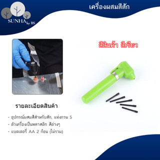 อุปกรณ์ผสมสีสัก 4 สี / เครื่องผสมสีหมึก พร้อมแท่งผสม 5 ชิ้น / อุปกรณ์งานสัก