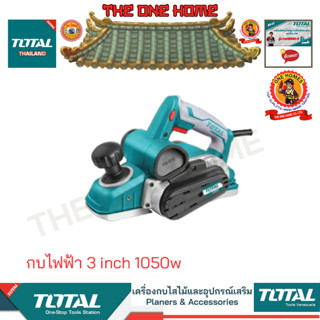 TOTAL รุ่น TL1108236 กบไฟฟ้า 3 inch 1050w+ใบมีดกบ (สินค้ามีคุณภาพ..พร้อมจัดส่ง..)