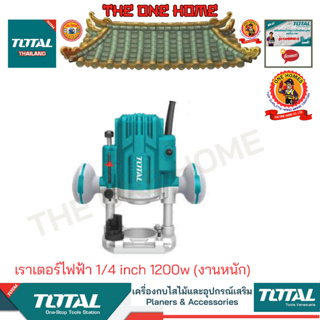 TOTAL รุ่น TR110816 เราเตอร์ไฟฟ้า 1/4 inch 1200w (งานหนัก)  (สินค้ามีคุณภาพ..พร้อมจัดส่ง..)