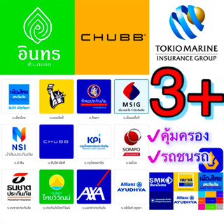 3+ ประกัน ป3+ ชั้น 3+ ✅มีหลายบริษัท✅⚠️ไม่มีค่าส่วนแรก⚠️