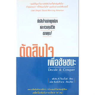 ตัดสินใจเพื่อชัยชนะ Decide &amp; Conquer โดย สตีเฟน พี. ร็อบบิ้นส์ ดนัย จันทร์เจ้าฉาย เรียบเรียง