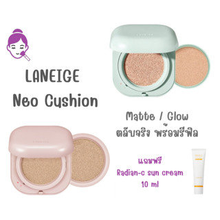 แท้ พร้อมส่ง Laneige Neo Cushion Matte / Glow พร้อมรีฟิล (15 g x 2) ลาเนจคุชชั่น แถมฟรี กันแดดลาเนจ Radian-C Sun cream