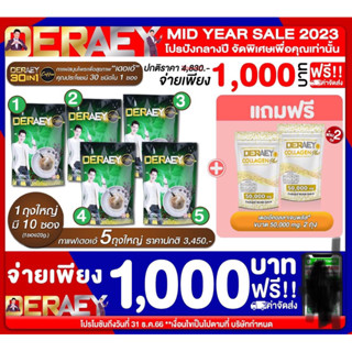 Deraey coffee เดอเอ้กาแฟ 30in1 กาแฟสมุนไพร,5 ถุง/ถุงละ10ซอง(ทั้งหมด 50ซอง พร้อมของแถม