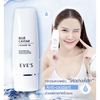 เจลล้างหน้า บลูคาเวียร์อีฟส์ EVES BLUE CAVIAR CLEANSER GEL ( บลูคาร์เวียร์ คลีนเซอร์ เจล)ทำความสะอาดผิวหน้า สูตรไมเซล่า