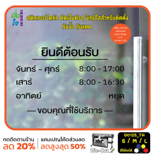 MP-L สติ๊กเกอร์ติดกระจก เวลา เปิด-ปิด ร้านค้า มีเลขสำรองให้เปลี่ยนเวลา ภาษาไทย (G0125_TH) ป้ายเวลา สติกเกอร์แต่งร้าน