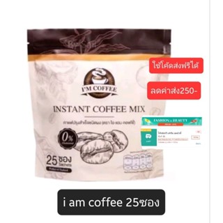 I am coffee Brand กาแฟปรุงสำเร็จชนิดผง (ตรา ไอ แอม คอฟฟี่)1 ห่อ มี 25 ซอง