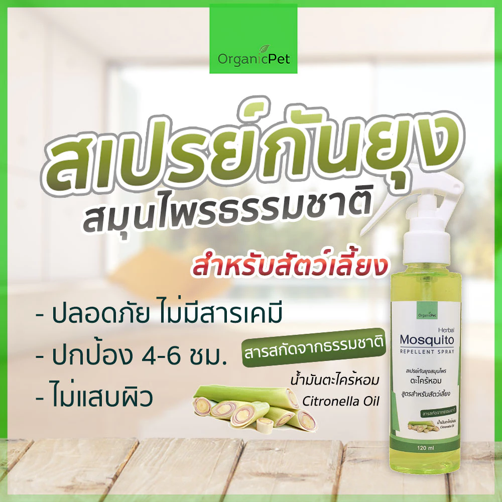 สเปรย์กันยุง สัตว์เลี้ยง ตะไคร้หอม สกัดจากธรรมชาติ ออร์แกนิก (ปลอดภัยกับเด็กและสัตว์เลี้ยง) 120ml