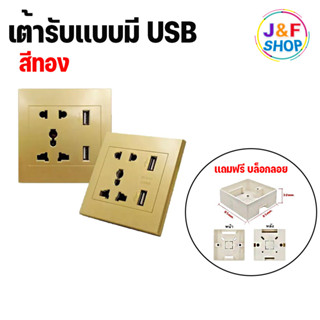 เต้ารับ เเบบมี USB สีทอง