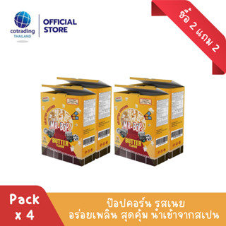 (ซื้อ 2 แถม 2) หมดอายุ 26/9 *สินค้าบุบ* ป็อปคอร์นโรงหนัง รสเนย (Popcorn Butter Flavor 270g)