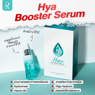 RATCHA HYA BOOSTER SERUM 💦 รัชชา ไฮยา น้องฉัตร รอยดำ รอยแดงหายเกลี้ยง