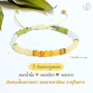 ✨NEW✨ กำไลหิน 3 ตระกูลหยก 4 mm. เงินทองไหลมาเทมา อายุยืนยาวราบรื่น เมตตาอุปถัมภ์ หินธรรมชาติ หินมงคล