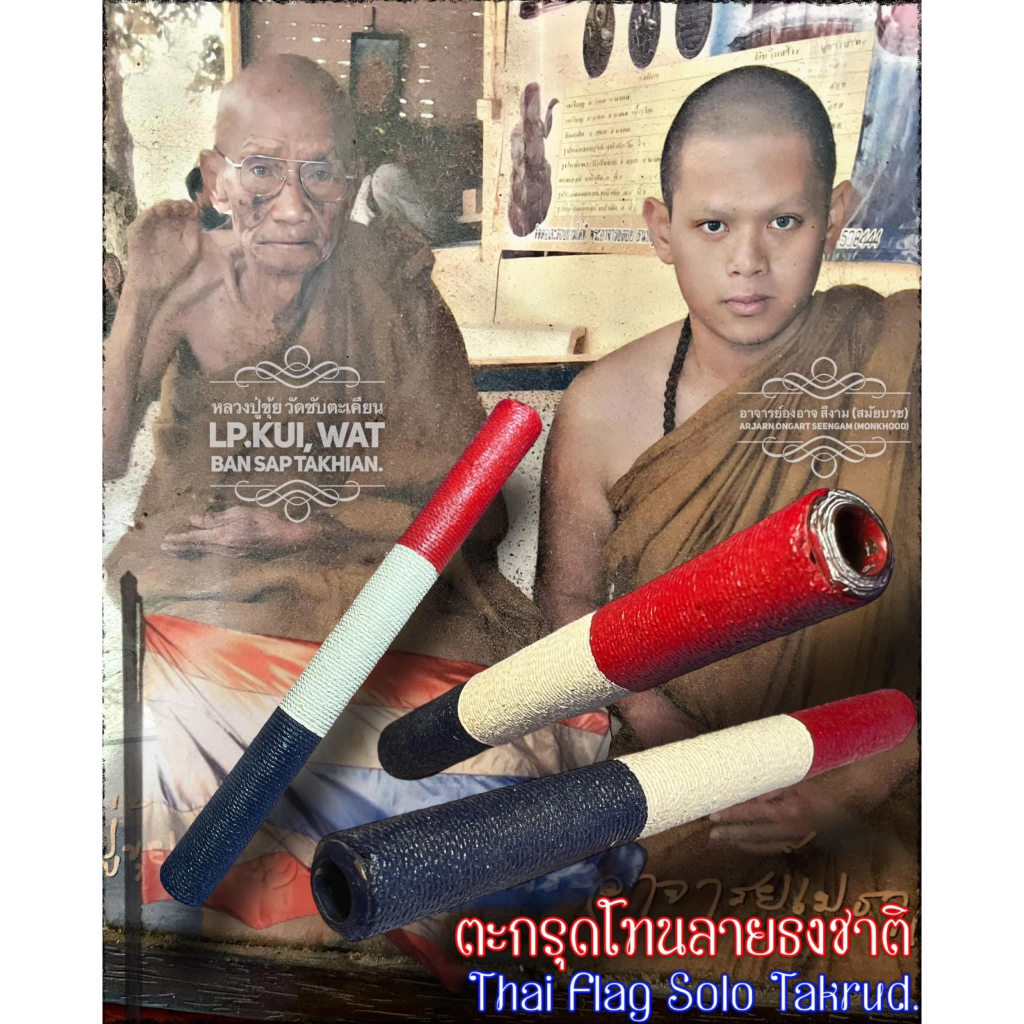 ตะกรุดโทนลายธงชาติ, อาจารย์องอาจ สีงาม Thai Flag Solo Takrud by Arjarn Ongart Seengam.