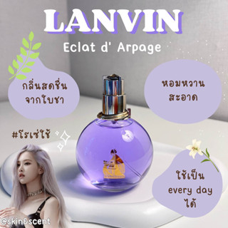 แบ่งขายน้ำหอม 🔮 LANVIN Eclat DArpege PH Eau de Parfum (แท้100%)