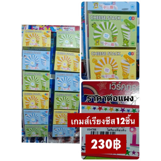 ของเล่นแผง เกมส์เรียงชีส 12 ชิ้น