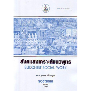 ตำราเรียนราม SOC3066 63042 สังคมสงเคราะห์แนวพุทธ