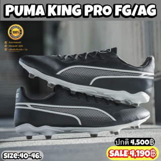 รองเท้าฟุตบอล PUMA รุ่น KING PRO FG/AG (สินค้าลิขสิทธิ์แท้💯%)