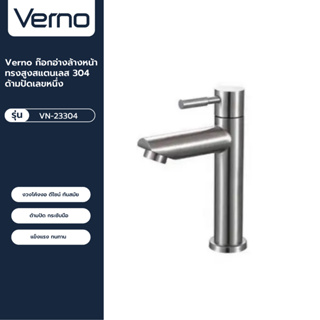 VERNO Official Shop-Verno ก๊อกอ่างล้างหน้าทรงสูงสแตนเลส 304 ด้ามปัดเลขหนึ่ง รุ่น VN-23304 ***ของแท้รับประกันคุณภาพ