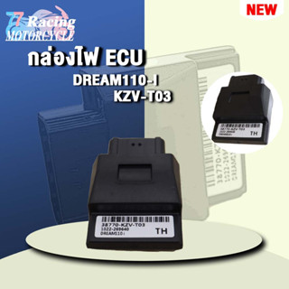 กล่องไฟ ECU DREAM110i รหัส 38770-KZY-T03 ควรสั่งตามรหัสของ กล่องไฟ ECU